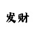 大发稳定倍投回血老师